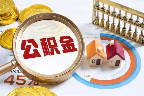 昌都怎么提前提取公积金（怎样提前提取住房公积金）