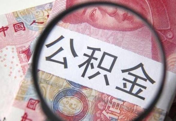 昌都公积金提取要满6个月吗（提取公积金需要留存6个月吗）