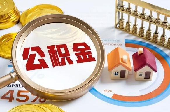 昌都个人提取公积金办法（提取个人公积金的条件）