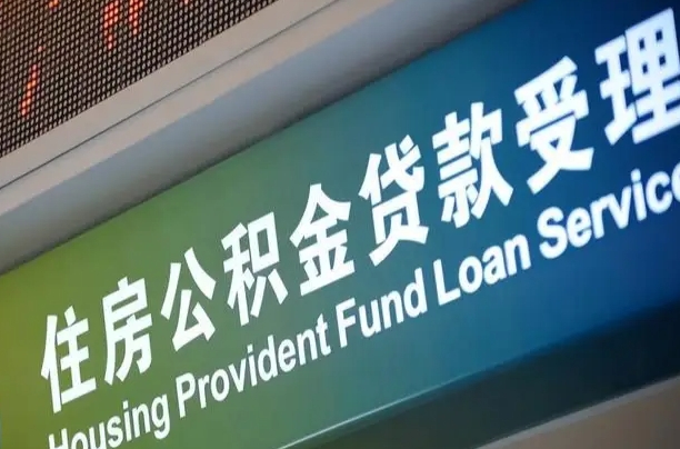 昌都个人提取公积金办法（提取个人公积金的条件）