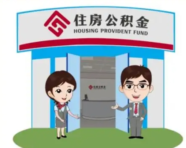 昌都怎么提前提取公积金（怎样提前提取住房公积金）